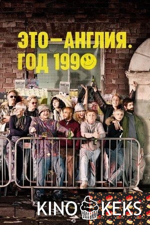 Это – Англия. Год 1990 