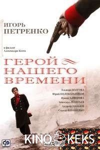 Герой нашего времени 