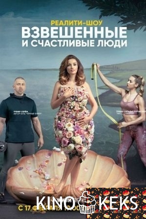 Взвешенные люди