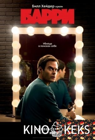 Барри 1 сезон 1-8 серия