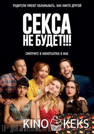 Секса не будет!!!