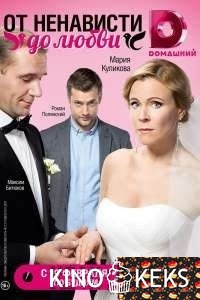 От ненависти до любви 1 сезон 1-23,24 серия
