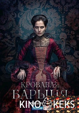Кровавая барыня 1 сезон 1-15,16 серия
