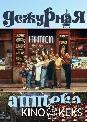 Дежурная аптека 