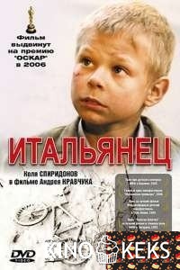 Итальянец