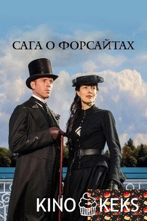 Сага о Форсайтах 