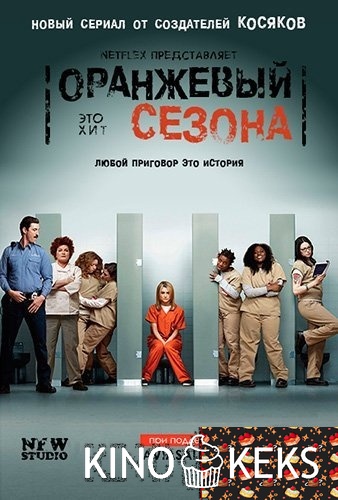Оранжевый — новый черный 1 сезон