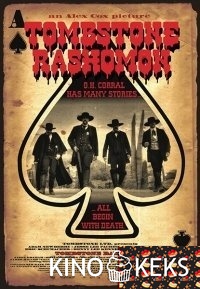 Тумстоун Расёмон