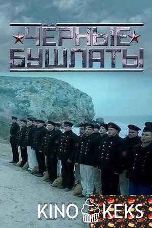 Чёрные бушлаты