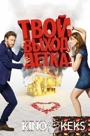 Твой выход, детка!