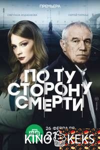 По ту сторону смерти 1 сезон 1-15,16 серия
