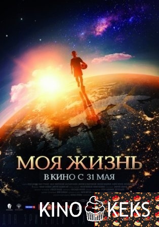 Моя жизнь