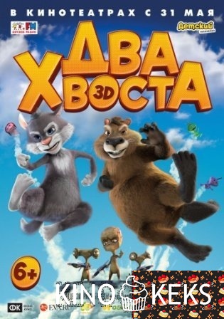 Два хвоста