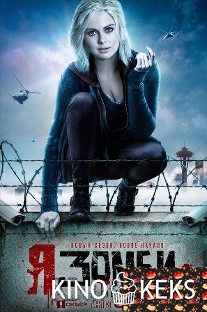 Я – зомби 4 сезон