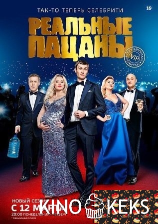Реальные пацаны