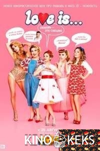 LOVE IS 2 сезон 1-10 серия