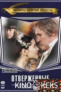 Отверженные 