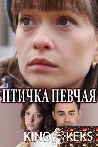 Птичка певчая