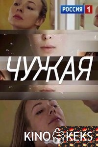 Чужая