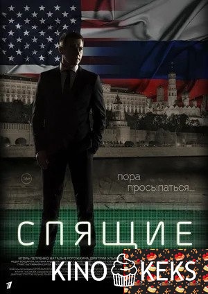 Спящие 1,2 сезон