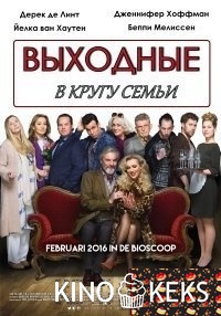 Выходные в кругу семьи