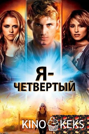 Я – Четвертый