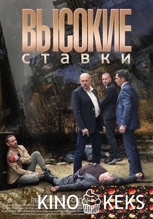 Высокие ставки 2 сезон 1-16 серия