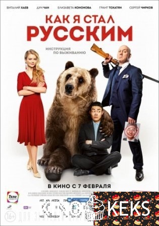 Как я стал русским
