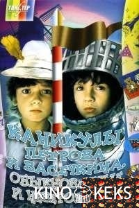 Каникулы Петрова и Васечкина, обыкновенные и невероятные