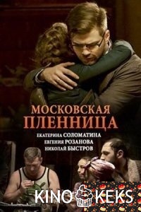 Московская пленница 1,2 серия