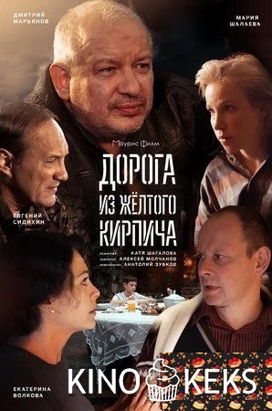 Дорога из жёлтого кирпича