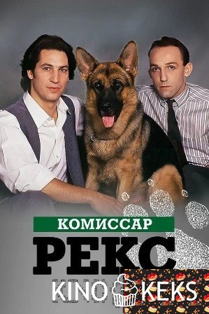 Комиссар Рекс (все серии по порядку)