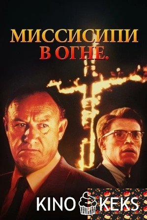 Миссисипи в огне