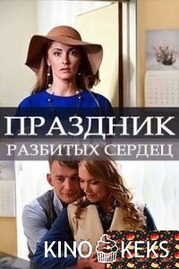 Праздник разбитых сердец