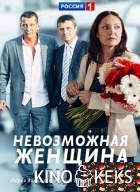 Невозможная женщина 1,2,3,4 серия