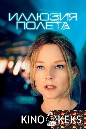 Иллюзия полета