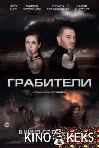 Грабители