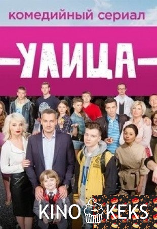 Улица