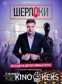 Шерлоки