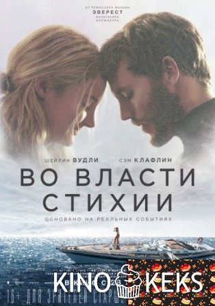 Во власти стихии