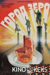 Город Зеро