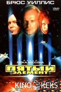 Пятый элемент