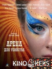 Арена для убийства 1 сезон 1-4 серия