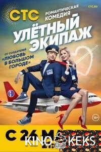 Улётный экипаж