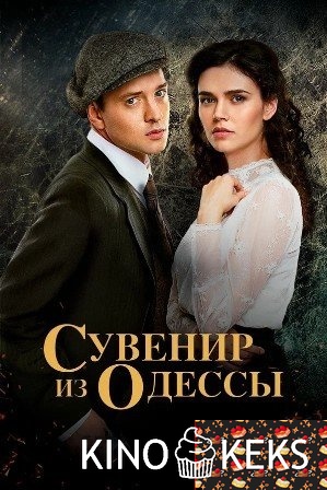 Сувенир из Одессы