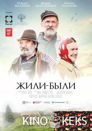 Жили-были