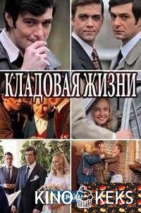 Кладовая жизни