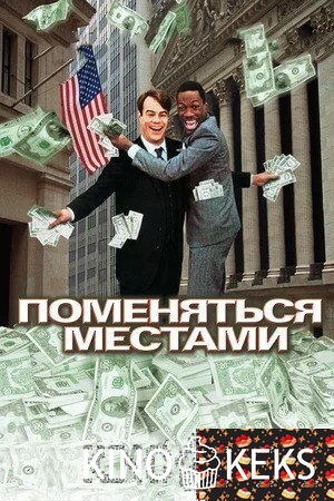 Поменяться местами