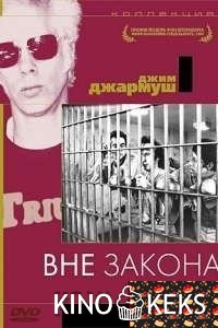 Вне закона