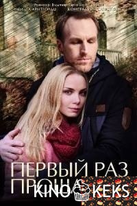 Первый раз прощается